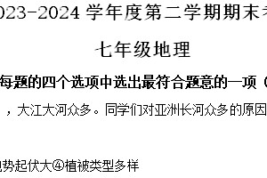 江苏省连云港市东海县2023-2024学年七年级下学期期末地理题（含解析）