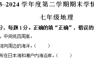 江苏省南京市联合体2023-2024学年七年级下学期期末地理试题（含解析）
