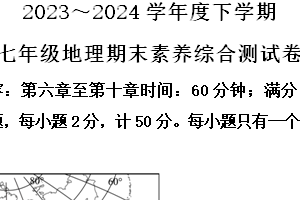江苏省南京市南京大学附属中学2023~2024学年七年级下学期期末模拟地理试题（含解析）
