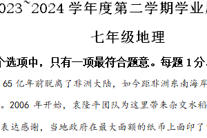 江苏省南通市海安市2023-2024学年七年级下学期期末地理试题（含解析）