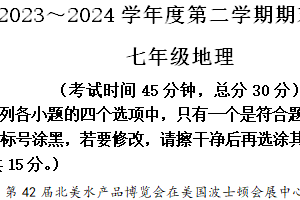 江苏省南通市海门区2023-2024学年七年级下学期期末地理试题（含解析）