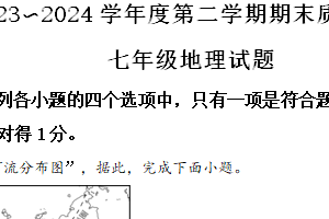江苏省南通市启东市2023-2024学年七年级下学期期末地理试题（含解析）