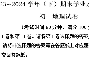 江苏省南通市通州区2023-2024学年七年级下学期期末地理试卷（含解析）