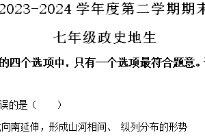 江苏省沭阳县多校联考2023—2024学年七年级下学期期末考试综合试题-初中地理（含解析）