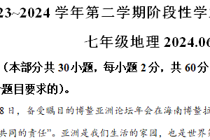 江苏省苏州市昆山、太仓、常熟、张家港市2023-2024学年七年级下学期期末考试地理试题（含解析）