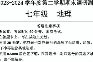 江苏省宿迁市宿城区2023-2024学年七年级下学期期末地理试题（含答案）