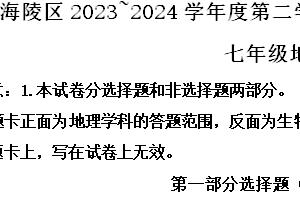 江苏省泰州市海陵区2023-2024学年七年级下学期期末考试地理试题（含解析）