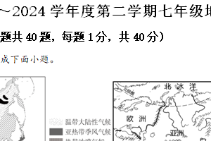 江苏省无锡市辅仁初中2023-2024学年七年级下学期期末地理试卷（含解析）