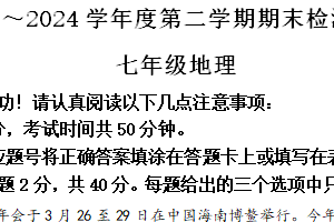 江苏省淮安市盱眙县2023-2024学年七年级下学期期末测试地理试题（含解析）