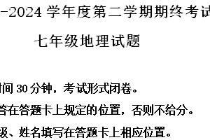 江苏省盐城市盐都区2023-2024学年七年级下学期期末考试地理试卷（含解析）