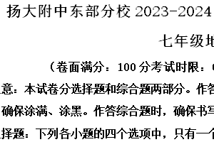 江苏省扬州市广陵区扬州大学附属中学东部分校2023-2024学年七年级下学期期末地理试题（含解析）