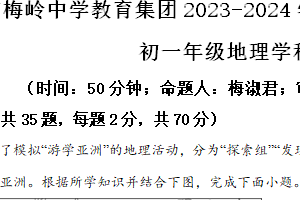 江苏省扬州市梅岭教育集团2023-2024学年七年级下学期期末地理试题（含解析）