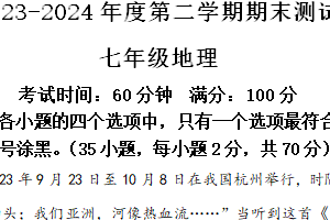 江苏省扬州市仪征市2023-2024学年七年级下学期期末地理试题（含解析）