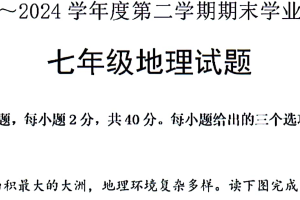 江苏省淮安市淮安区2023-2024学年七年级下学期期末地理试卷（PDF版含答案）