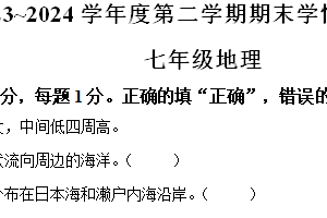 江苏省南京市高淳区2023-2024学年七年级下学期期末地理试题（含答案）