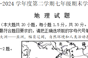 江苏省南通市如皋市2023-2024学年七年级下学期期末地理试题（含解析）