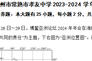 江苏省苏州市常熟市孝友中学2023-2024学年七年级下学期地理期末试卷（含解析）
