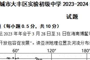 江苏省盐城市大丰区实验初级中学2023-2024学年七年级下学期期末模拟地理试题（含解析）