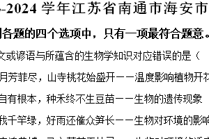 2023-2024学年江苏省南通市海安市七年级下学期期末生物学试题（含解析）