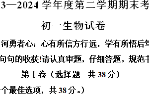 江苏省淮安市开明集团校2023-2024学年七年级下学期期末生物试题（含解析）
