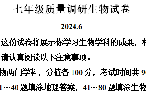 江苏省淮安市清江浦区2023-2024学年七年级下学期期末生物试题（含解析）
