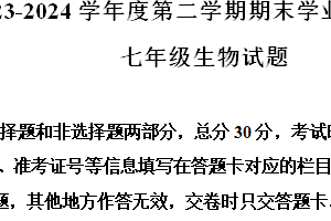 江苏省连云港市灌南县2023-2024学年七年级下学期期末生物试题（含解析）