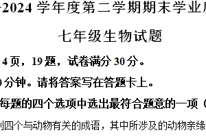 江苏省连云港市海州区2023-2024学年七年级下学期期末生物试题（含解析）