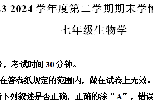 江苏省南京市联合体2023-2024学年七年级下学期期末生物试题（含解析）