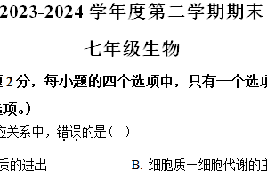江苏省沭阳县多校联考2023-2024学年七年级下学期期末生物试题（含解析）