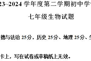 江苏省宿迁市沭阳县2023-2024学年七年级下学期期末生物学试题（含解析）
