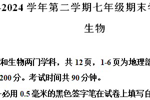 江苏省宿迁市泗阳县2023-2024学年七年级下学期期末生物试题（含解析）