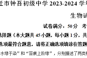 江苏省宿迁市钟吾初级中学2023-2024学年七年级下学期期末生物试题（含解析）