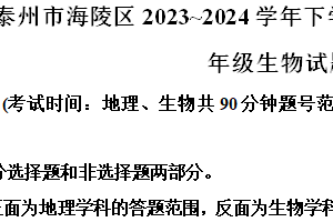 江苏省泰州市海陵区2023-2024学年七年级下学期期末生物试题（含解析）