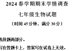 江苏省泰州市姜堰区2023-2024学年七年级下学期期末生物试题（含解析）