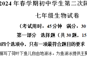 江苏省兴化市2023-2024学年七年级下学期期末生物试题（阶段性评价）（含解析）