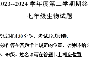 江苏省盐城市盐都区2023-2024学年七年级下学期期末生物试题（含解析）
