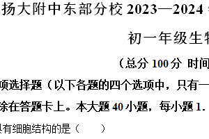 江苏省扬州大学附属中学东部分校2023-2024学年七年级下学期期末生物试题（含解析）