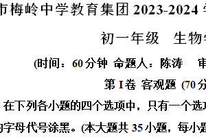 江苏省扬州市梅岭教育集团2023-2024学年七年级下学期期末生物试题（含解析）