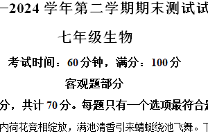 江苏省扬州市仪征市2023-2024学年七年级下学期期末生物试卷（含解析）