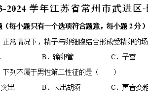 江苏省常州市武进区2023-2024学年七年级下学期期末生物试卷（含解析）