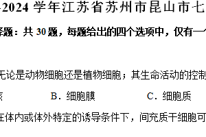 江苏省昆山、太仓、常熟、张家港市2023-2024学年七年级下学期期末生物试卷（含解析）