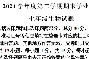 江苏省连云港市灌云县2023-2024学年七年级下学期期末生物学试题（含答案）