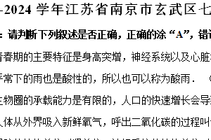 江苏省南京市玄武区2023-2024学年七年级下学期期末考试生物试卷（含解析）