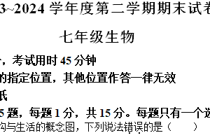 江苏省南通市海门区2023-2024学年七年级下学期6月期末生物试题（含答案）