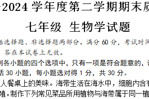 江苏省南通市启东市2023-2024学年七年级下学期期末生物试题（含答案）