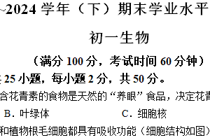 江苏省南通市通州区2023-2024学年七年级下学期生物期末试卷（含答案）