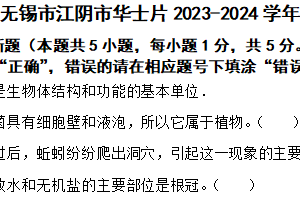 江苏省无锡市江阴市华士片2023-2024学年七年级下学期生物6月期末试卷（含解析）