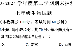 江苏省徐州市2023-2024学年七年级下学期期末生物学试题（含解析）