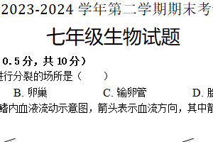 江苏省盐城市东台市2023-2024学年七年级下学期6月期末生物试题（含答案）