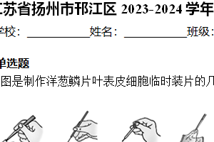江苏省扬州市邗江区2023-2024学年七年级下学期期末生物试卷（含解析）